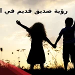 تفسير رؤية صديق قديم في المنام ما دلالته حسب ابن سيرين