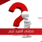 معنى الميد ترم في الجامعة؟ وهل هو امتحان فاينل؟