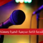 مقدمة اذاعة مدرسية قصيرة وسهلة