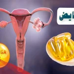 فوائد اوميغا 3 لتنشيط المبايض بوقت قياسي