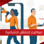مواضيع للنقاش اجتماعية .. افضل 11 موضوع اجتماعي مميز