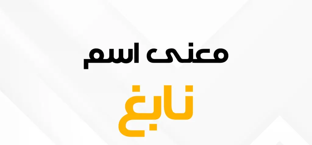 اسماء اولاد بحرف الغين .. أجمل اسم ولد بحرف غ ومعانيها 2023