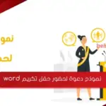 نموذج دعوة لحضور حفل تكريم word