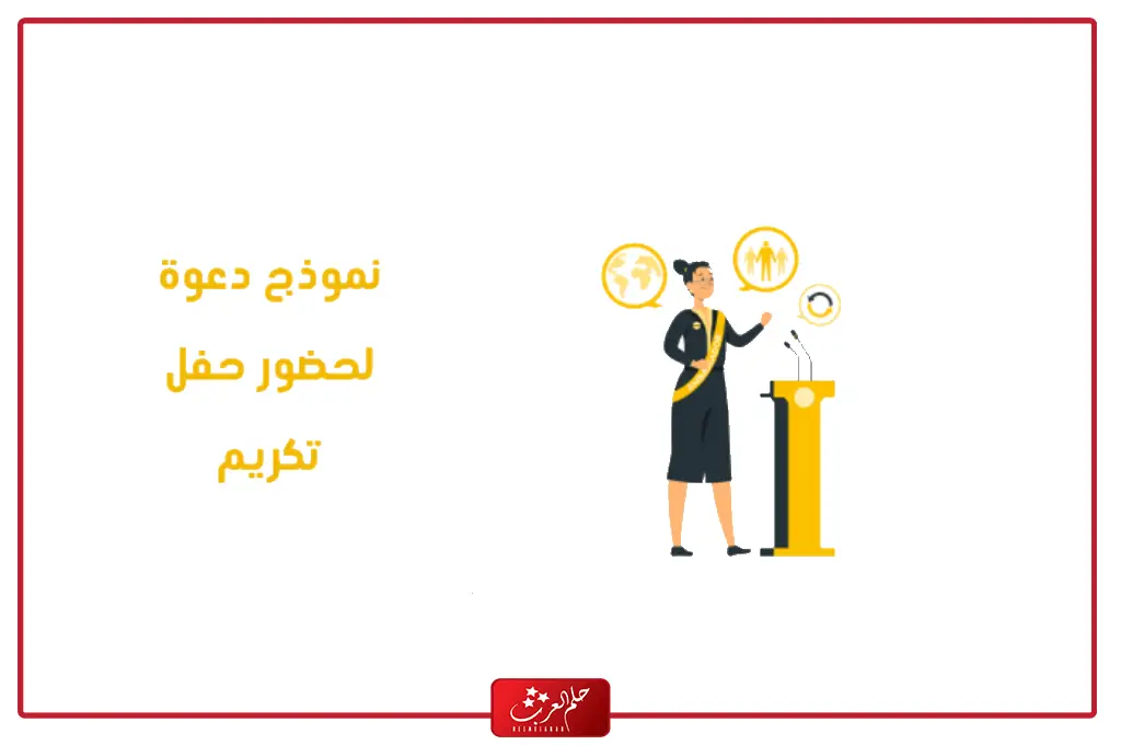 نموذج دعوة لحضور حفل تكريم word