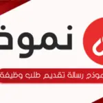 نموذج رسالة تقديم طلب وظيفة