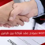 نموذج عقد شراكة بين طرفين word جاهز للتعديل والطباعة