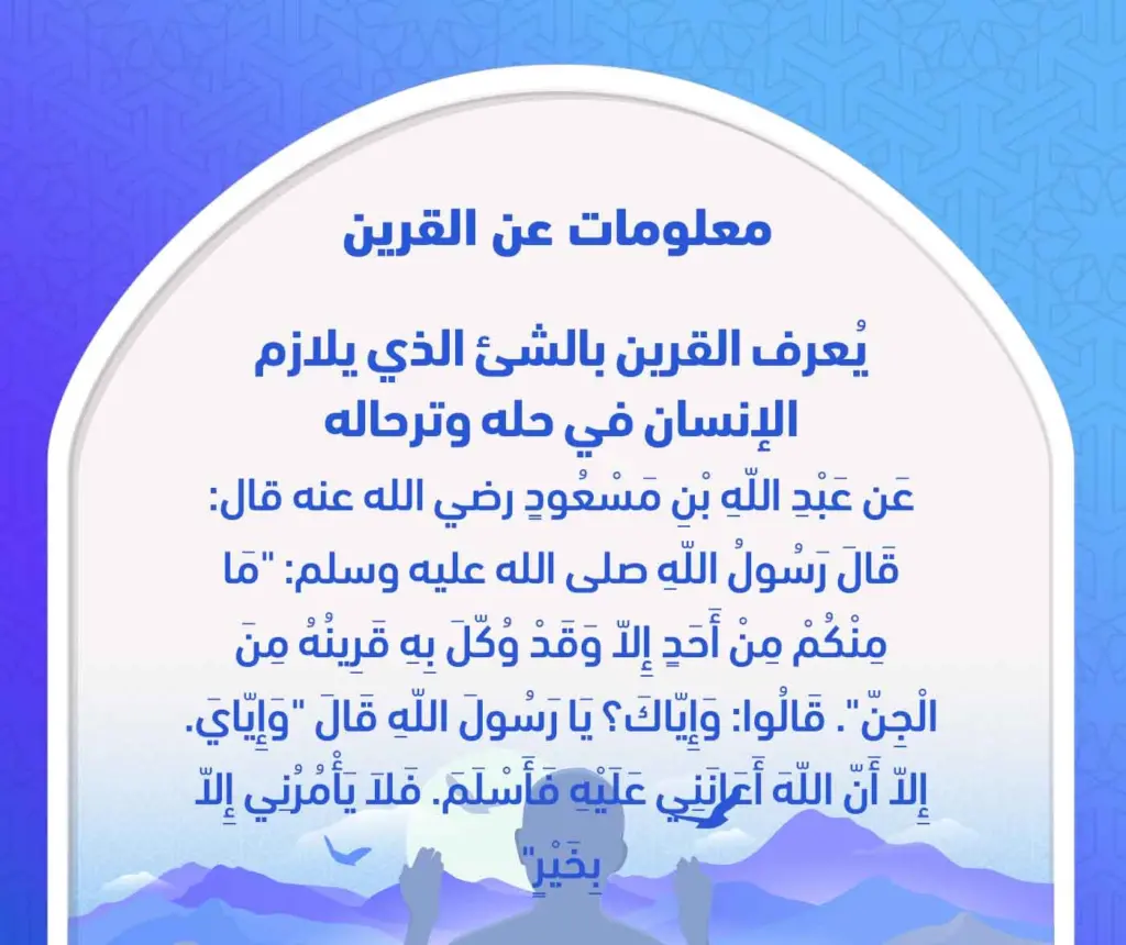 هل القرين يحب صاحبه وعلامات حب القرين