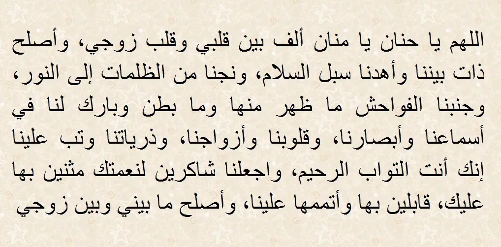 هل دعاء الزوج على زوجته مستجاب وحكم دعاء دعاء الزوج على زوجته