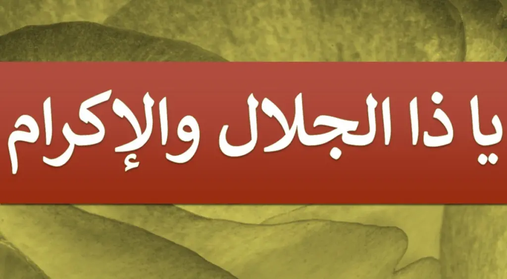 تجربتي مع ياذا الجلال والاكرام اكرمني