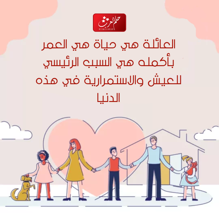 عبارات عن العائله للواتس 2023 حالات واتس عن عائلتي
