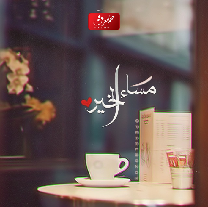 عبارات مسائيه راقيه .. اجمل ما قيل عن المساء الهادئ
