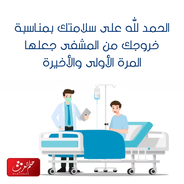 عبارات تهنئة بالسلامة الحمدلله على السلامه الخروج من المستشفى