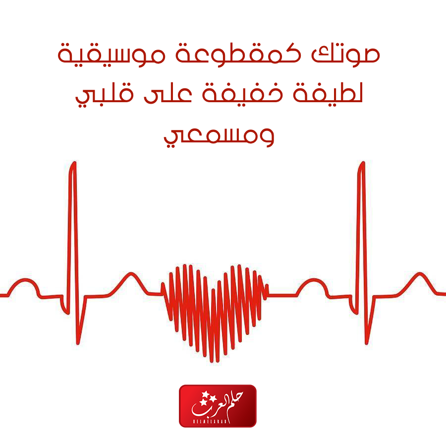 كلام عن صوت الحبيب