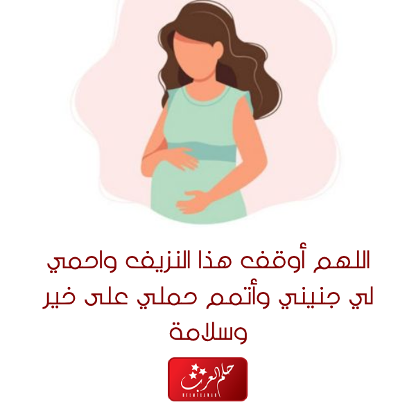 دعاء لوقف النزيف عند الحامل