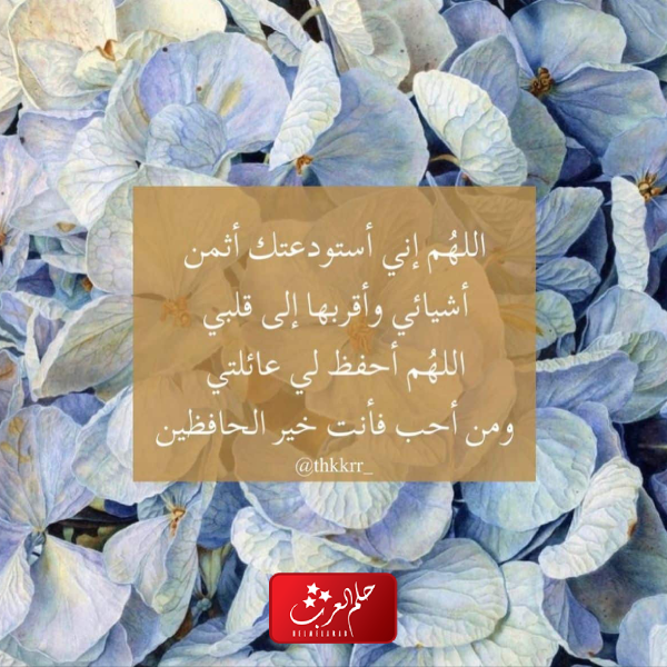 دعاء ربي احفظ لي من احب