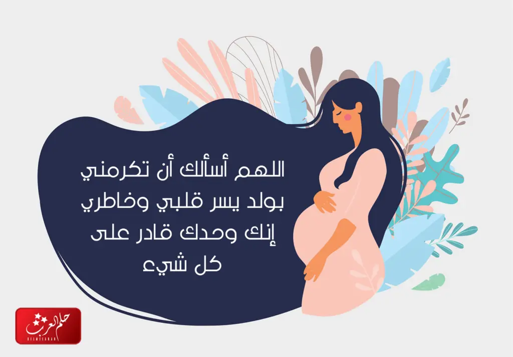 دعاء الحمل بولد مجرب .. دعاء انجاب المولود الذكر او الولد مكتوب