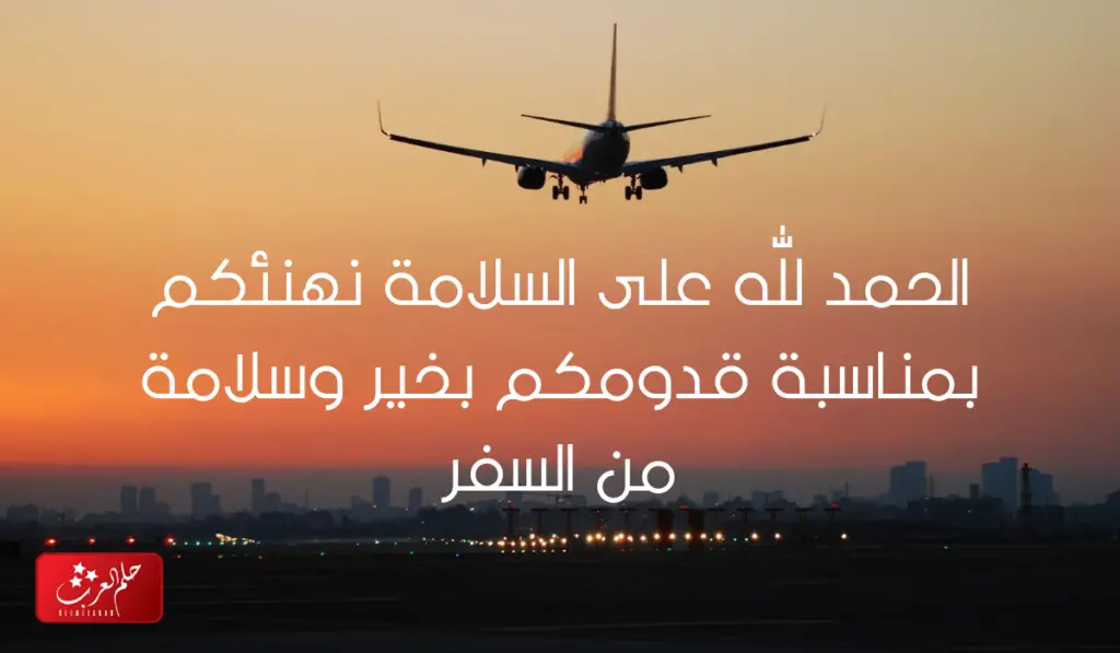 عبارات تهنئة رجوع من السفر