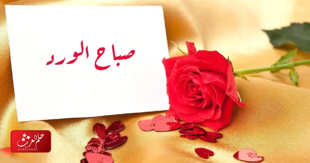 رسائل صباحية رومانسية لحبيبتي جميلة جداً