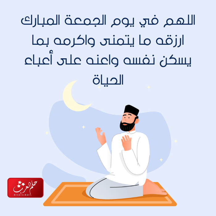 دعاء يوم الجمعه لشخص .. أجمل دعاء لشخص تحبه في يوم الجمعة