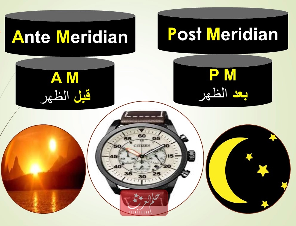 الفرق بين AM و PM وايهم صباحا ومساء