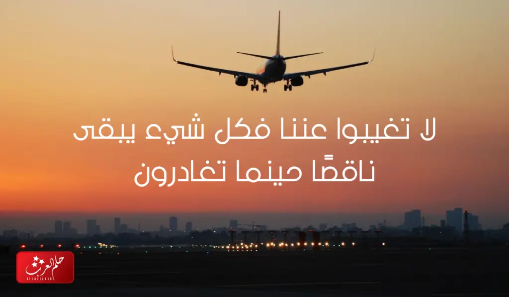 عبارات تهنئة رجوع من السفر