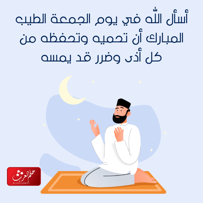 دعاء يوم الجمعه لشخص .. أجمل دعاء لشخص تحبه في يوم الجمعة