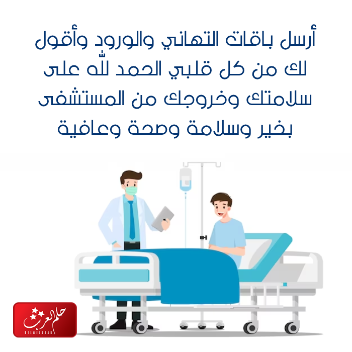 عبارات تهنئة بالسلامة الحمدلله على السلامه الخروج من المستشفى