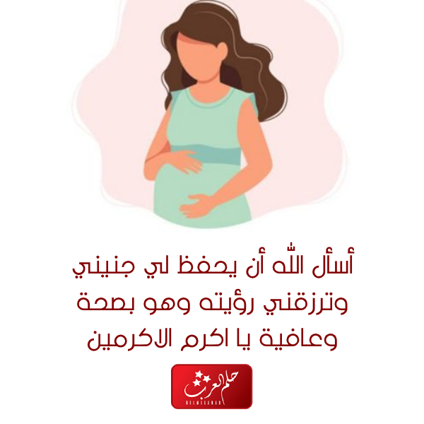 دعاء لوقف النزيف عند الحامل
