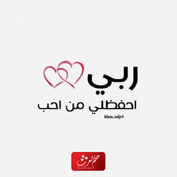 دعاء ربي احفظ لي من احب
