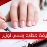 صيغة خطاب رسمي لوزير 1445 جاهز للطباعة والتعديل pdf