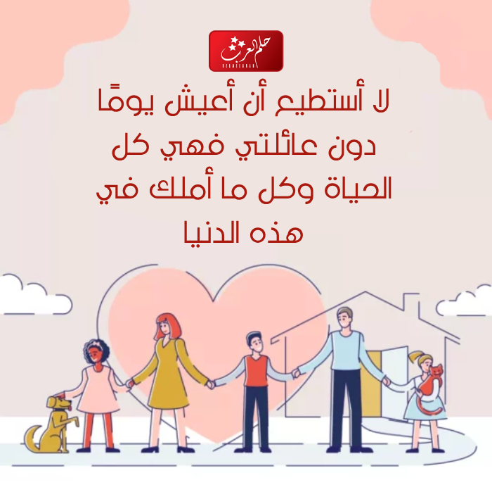 عبارات عن العائله للواتس 2023 حالات واتس عن عائلتي