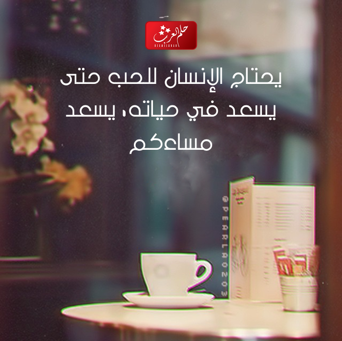 عبارات مسائيه راقيه .. اجمل ما قيل عن المساء الهادئ