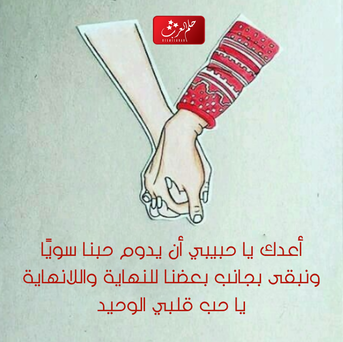 أجمل كلام رومنسي يذوب حبيبي