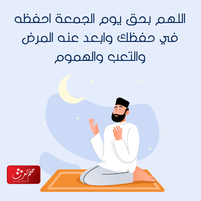 دعاء يوم الجمعه لشخص .. أجمل دعاء لشخص تحبه في يوم الجمعة