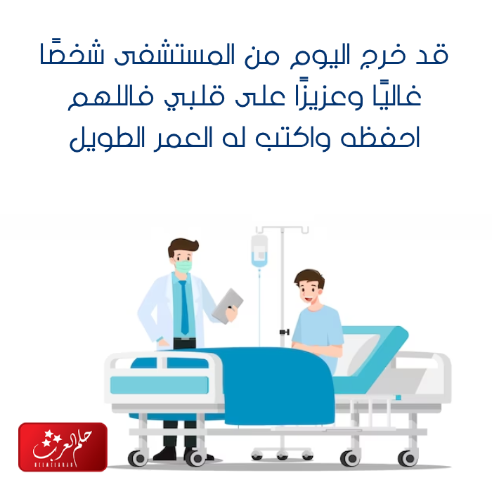 عبارات تهنئة بالسلامة الحمدلله على السلامه الخروج من المستشفى