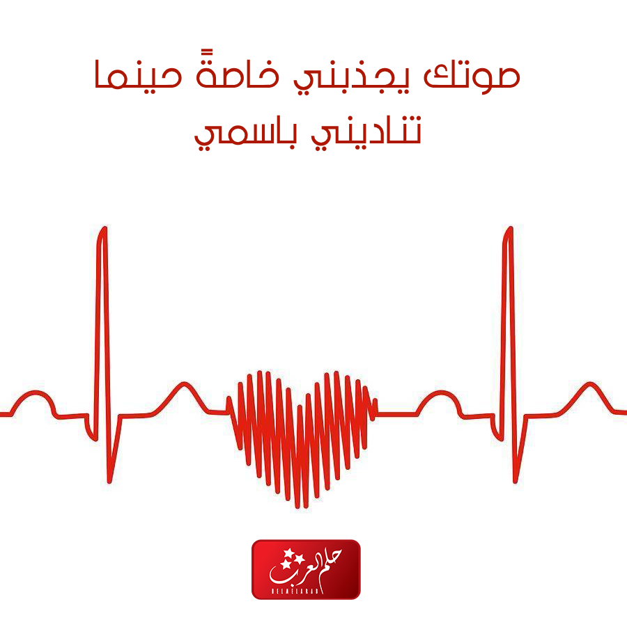 كلام عن صوت الحبيب