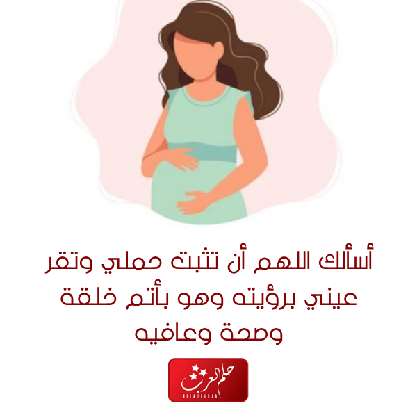 دعاء لوقف النزيف عند الحامل