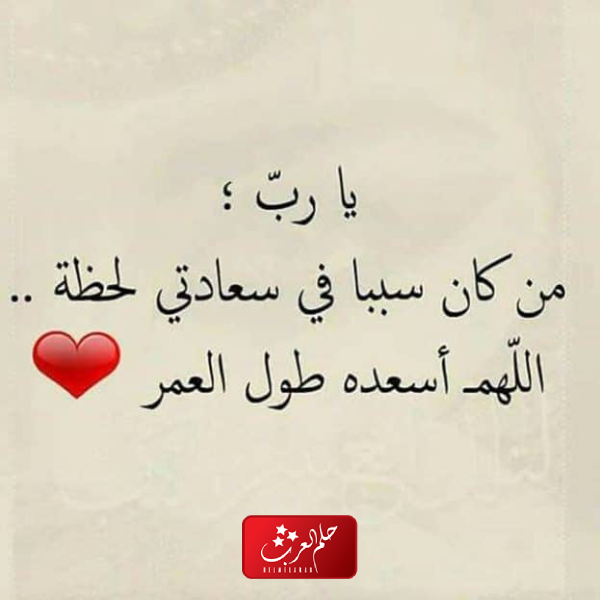 دعاء ربي احفظ لي من احب