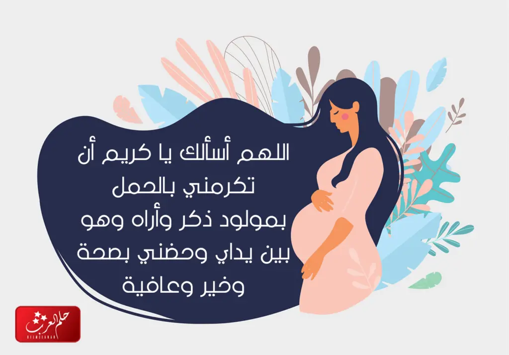 دعاء الحمل بولد مجرب .. دعاء انجاب المولود الذكر او الولد مكتوب