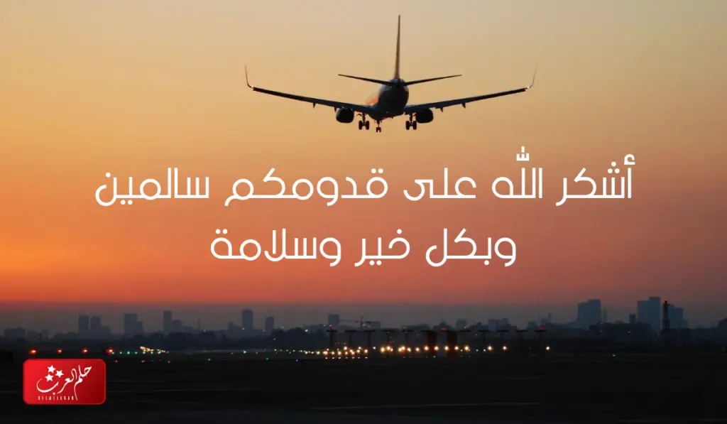 عبارات تهنئة رجوع من السفر