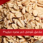 3 ملاعق شوفان كم سعره حراريه