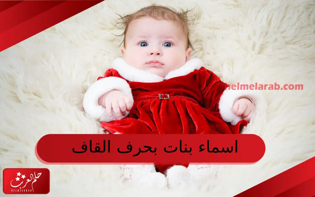 اسماء بنات بحرف ق .. أجمل إسم بنت بحرف القاف