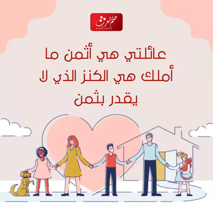 عبارات عن العائله للواتس 2023 حالات واتس عن عائلتي