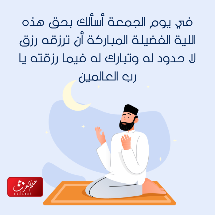 دعاء يوم الجمعه لشخص .. أجمل دعاء لشخص تحبه في يوم الجمعة