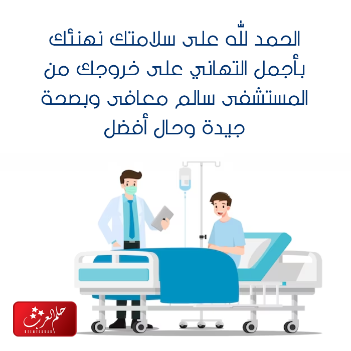 عبارات تهنئة بالسلامة الحمدلله على السلامه الخروج من المستشفى