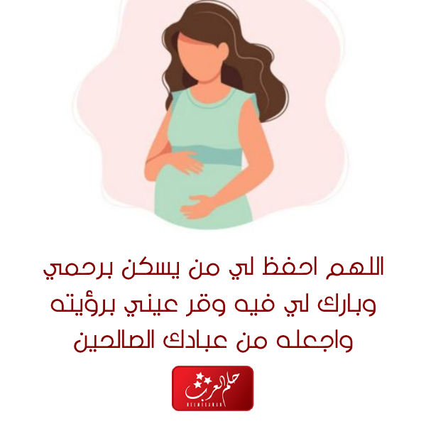 دعاء لوقف النزيف عند الحامل