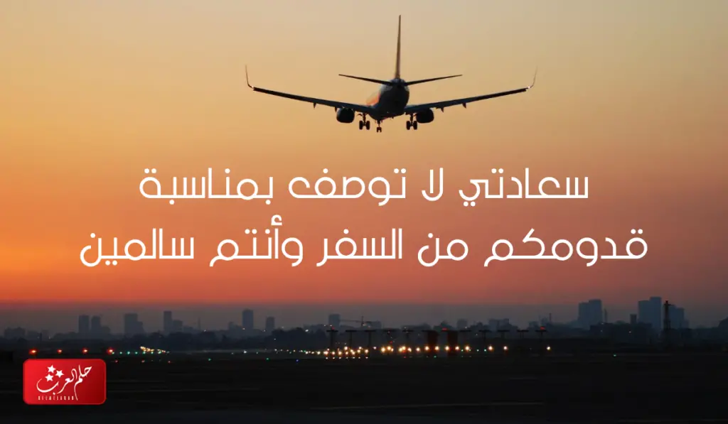 عبارات تهنئة رجوع من السفر