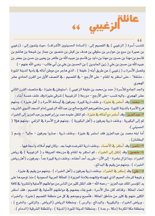 الزغيبي وش يرجعون .. شجرة عائلة الزغيبي