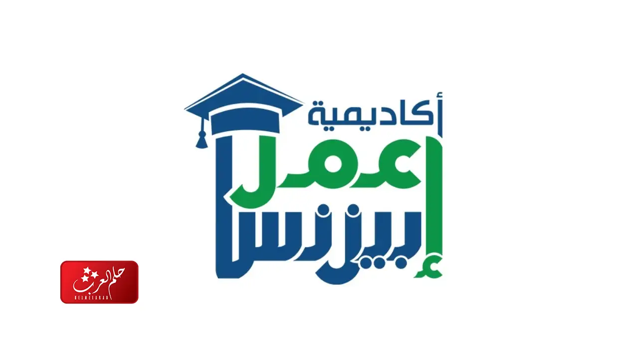 هل اكاديمية اعمل بيزنس معتمدة في السعودية