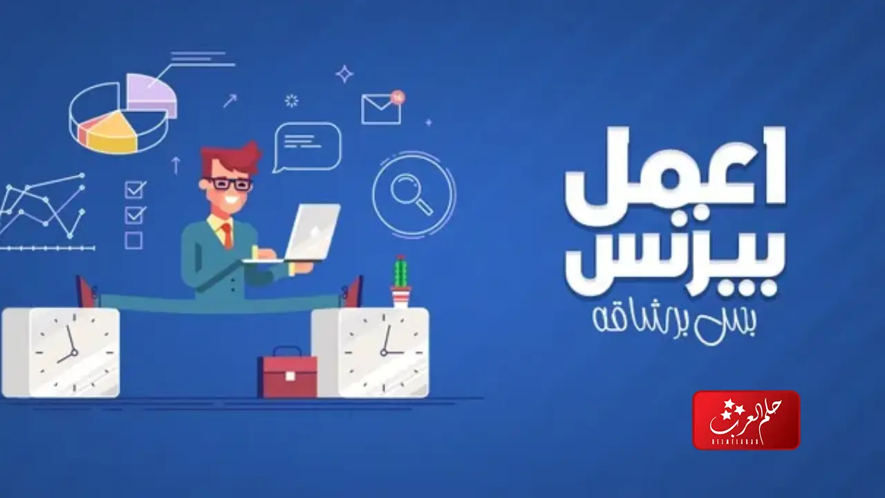 هل اكاديمية اعمل بيزنس معتمدة في السعودية